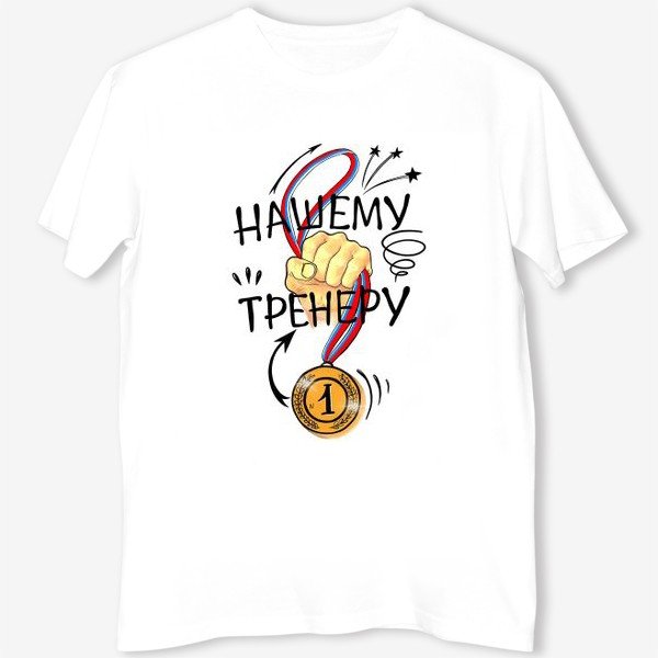 Футболки на день тренера