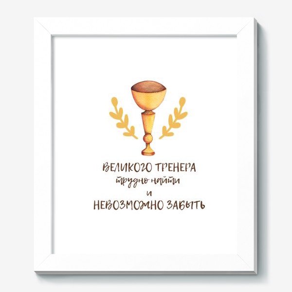 Лучшему тренеру надпись