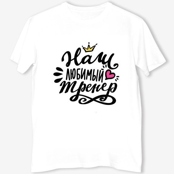 Надпись на футболку любимому тренеру