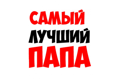 Лучший муж и папа надпись на прозрачном фоне (40 фото)