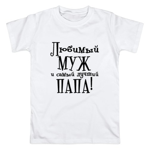 Любимому мужу и папе надпись