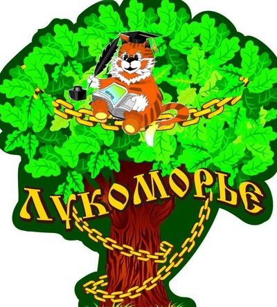 Лукоморье надпись