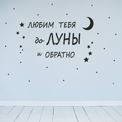 Люблю тебя до Луны и обратно надпись