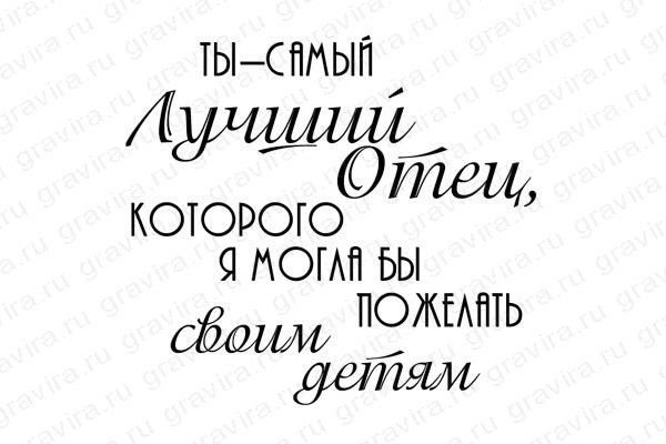 Ты лучший отец которого я могла бы пожелать своим детям надпись