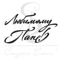 Красивая надпись любимому папе