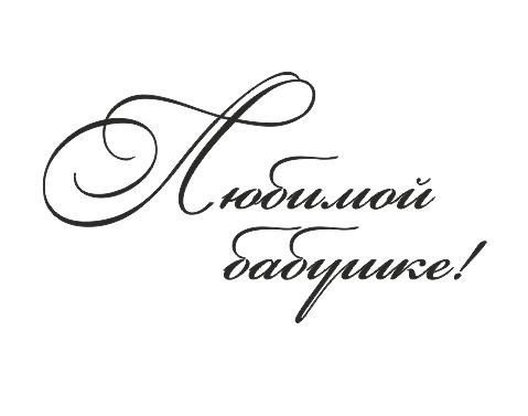 Красивая надпись бабушке