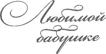 Открытка для бабушки надпись