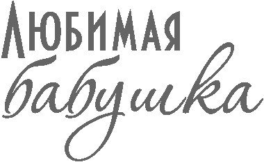 Любимая бабушка надпись