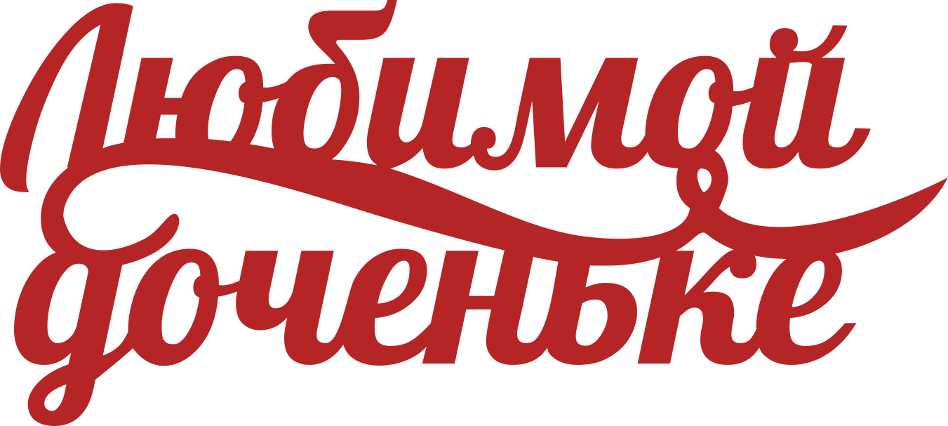 Надпись любимая дочка