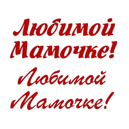 Любимой мамочке надпись красивая на прозрачном фоне (42 фото)