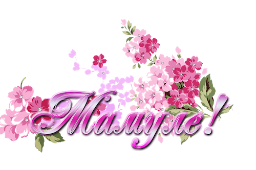 Поздравление маме на прозрачном фоне