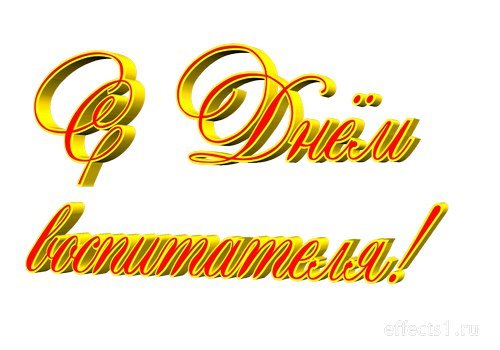 С днем воспитателя надпись