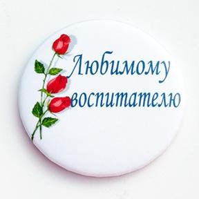 Любимому воспитателю надпись