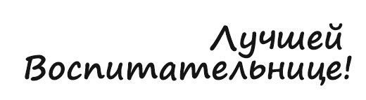 Любимой воспитательнице надпись на прозрачном фоне (44 фото)
