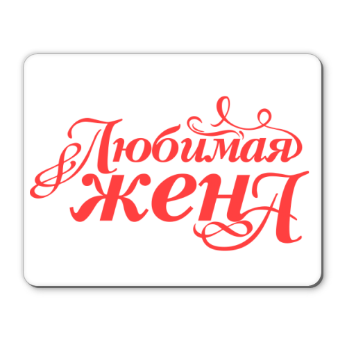 Любимой жене надпись красивая