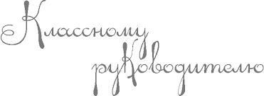 Классному руководителю надпись красивая