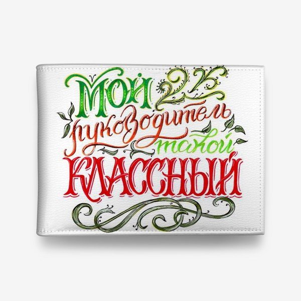 Любимому классному руководителю надпись на прозрачном фоне (39 фото)