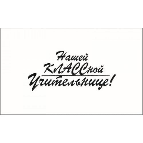 Надпись учителю