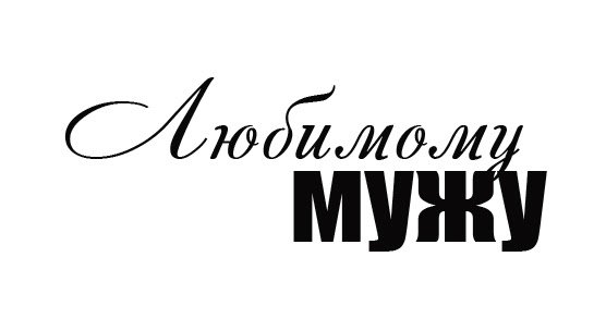 Красивая надпись любимому мужу