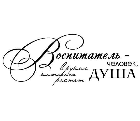 Воспитатель человек в руках которого растет душа картинка