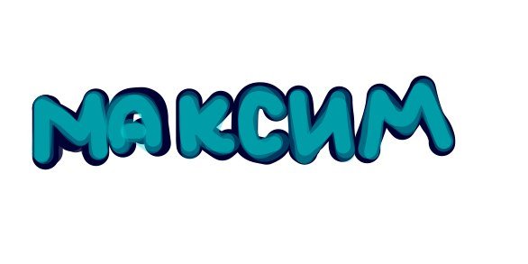 Максиму надпись