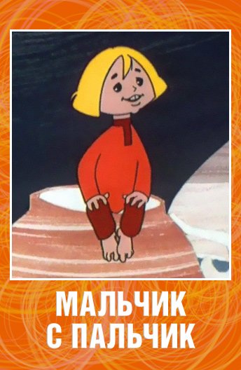 Шарль Перро мальчик с пальчик