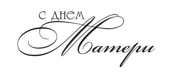 С днем матери надпись