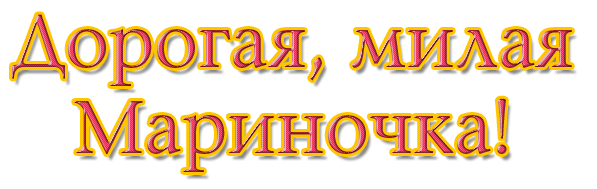 Надпись с днём рождения на прозрачном фоне красивым