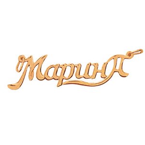 Красивые надписи с именем Марина