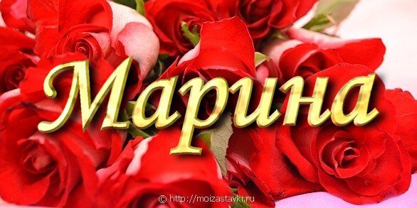 Красивые надписи с именем Марина