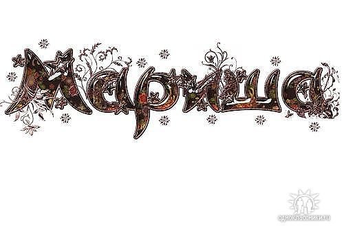 Надписи с именем Марина