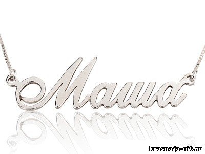 Красивое имя Маша
