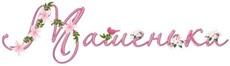 Машенька надпись