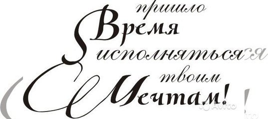 Мечта надпись