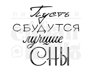 Пусть все желания сбудутся надпись