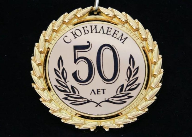 Пятьдесят первый день. Медаль на 50 лет мужчине. Медаль юбиляру 50 лет. Медаль с 50 летием мужчине. Юбилейная медаль 50 лет женщине.