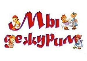 Мы дежурим надпись