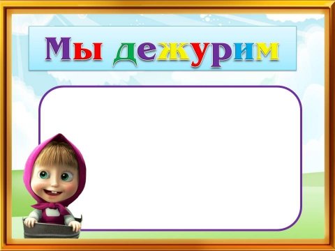 График дежурных для детей