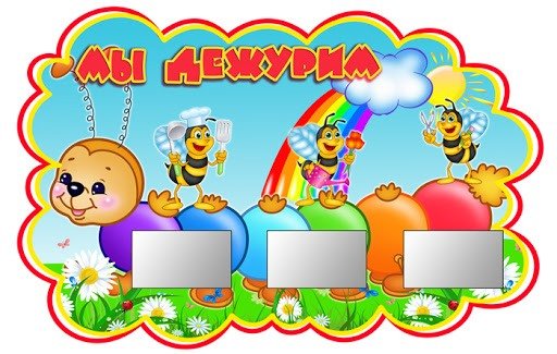 Уголок дежурства название