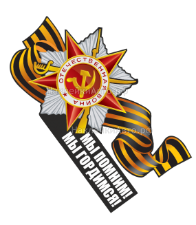 Надпись на окно мы помним. Помним гордимся. наклейка 9 мая. помним гордимся надпись. мы помним мы гордимся надпись.