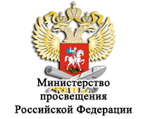 Министерство Просвещения эмблема