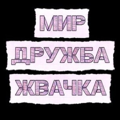 Мир Дружба жвачка логотип