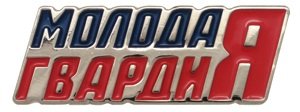 Молодая гвардия эмблема на прозрачном фоне (43 фото)