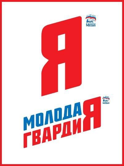 Молодая гвардия Единой России картинки