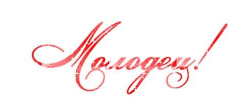 Надпись молодцы