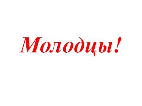 Молодец на белом фоне