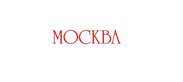 Москва слово