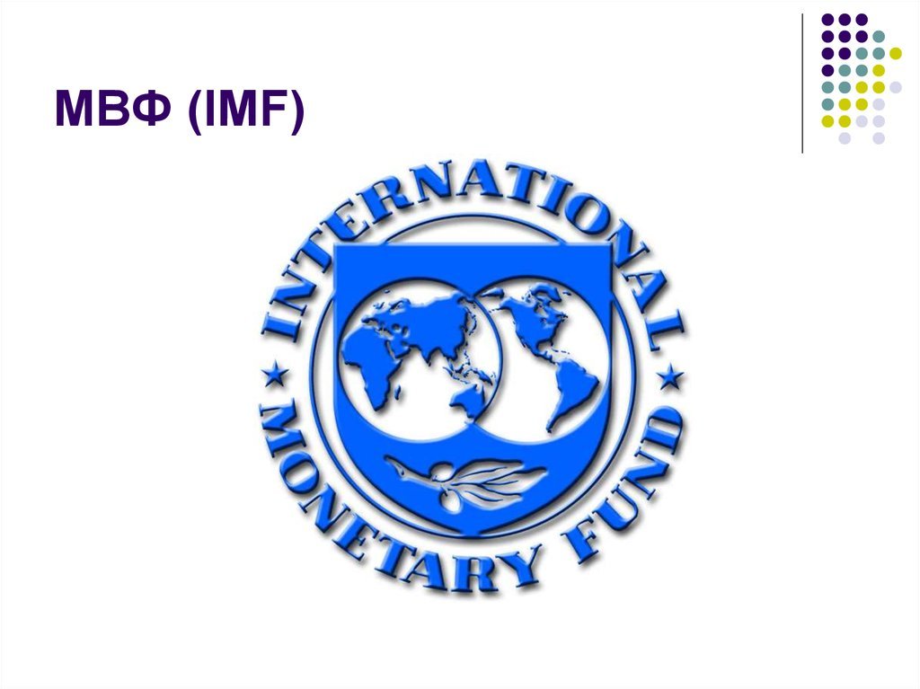Мировой валютный фонд. МВФ (Международный валютный фонд флаг. МВФ эмблема. Герб МВФ. Символ МВФ.