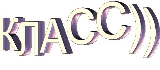Слово класс