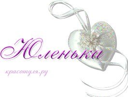 Юльчик с днём рождения надпись